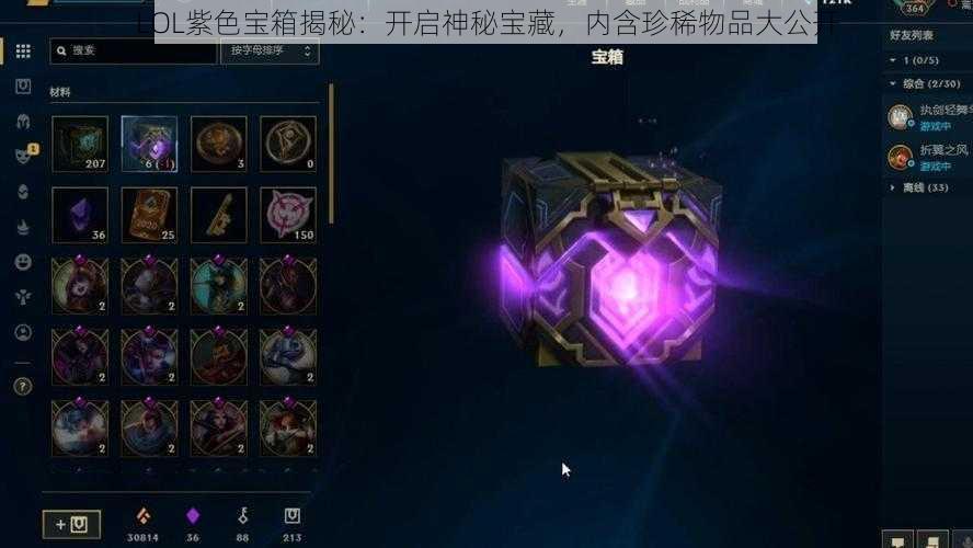 LOL紫色宝箱揭秘：开启神秘宝藏，内含珍稀物品大公开