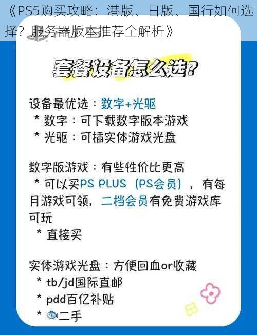 《PS5购买攻略：港版、日版、国行如何选择？服务器版本推荐全解析》