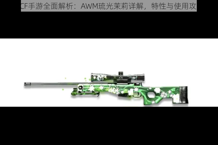 《CF手游全面解析：AWM琉光茉莉详解，特性与使用攻略》