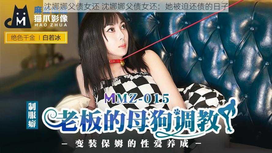 沈娜娜父债女还 沈娜娜父债女还：她被迫还债的日子