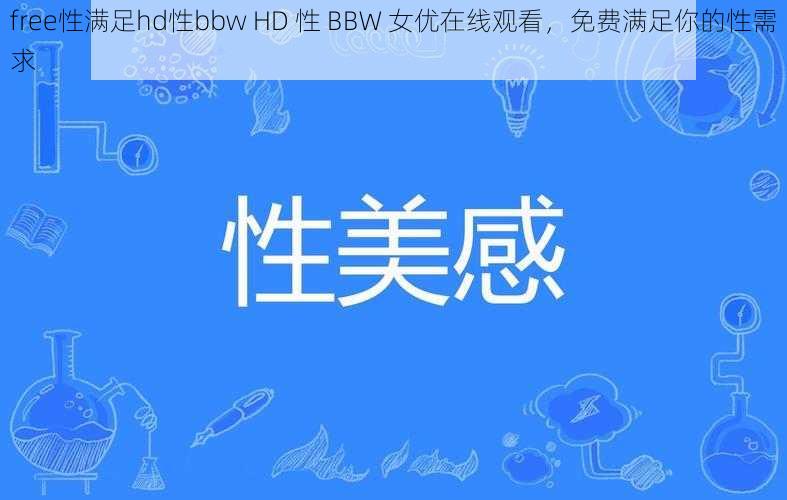 free性满足hd性bbw HD 性 BBW 女优在线观看，免费满足你的性需求