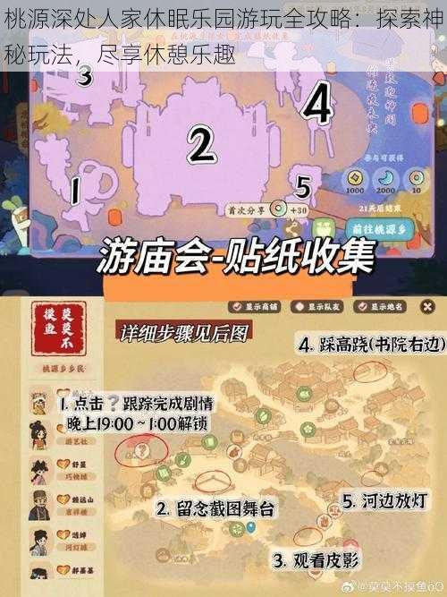 桃源深处人家休眠乐园游玩全攻略：探索神秘玩法，尽享休憩乐趣