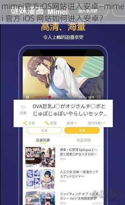 mimei官方iOS网站进入安卓—mimei 官方 iOS 网站如何进入安卓？