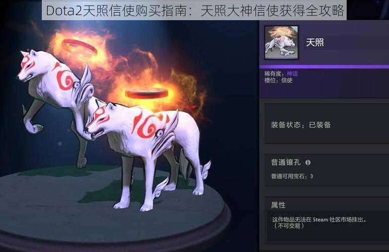 Dota2天照信使购买指南：天照大神信使获得全攻略