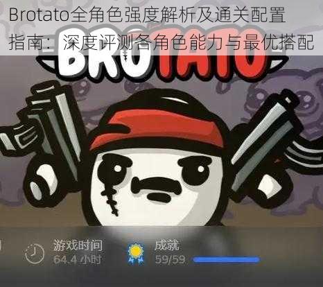 Brotato全角色强度解析及通关配置指南：深度评测各角色能力与最优搭配