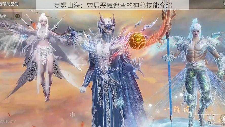 妄想山海：穴居恶魔谀蛮的神秘技能介绍