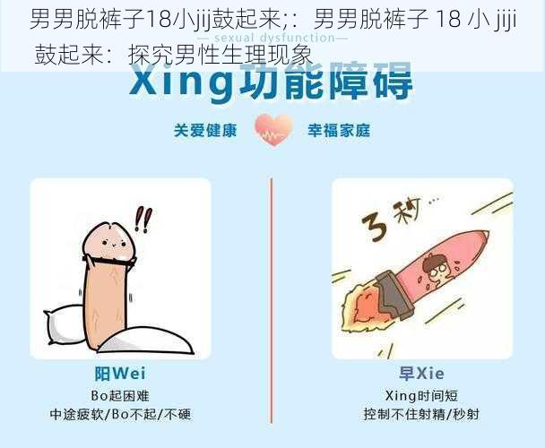 男男脱裤子18小jij鼓起来;：男男脱裤子 18 小 jiji 鼓起来：探究男性生理现象