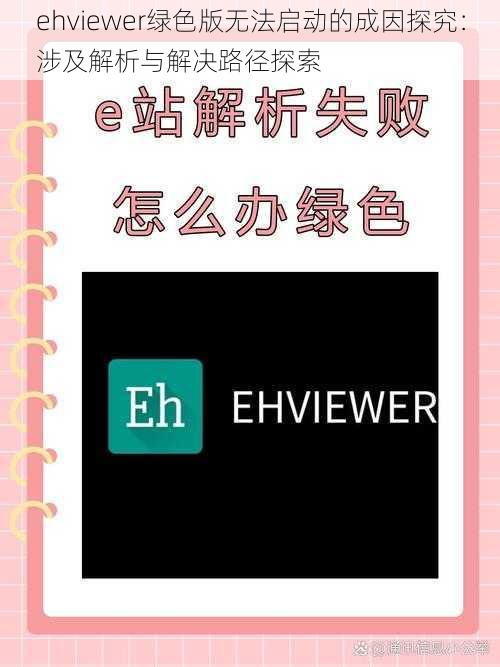 ehviewer绿色版无法启动的成因探究：涉及解析与解决路径探索