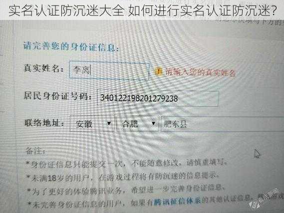 实名认证防沉迷大全 如何进行实名认证防沉迷？