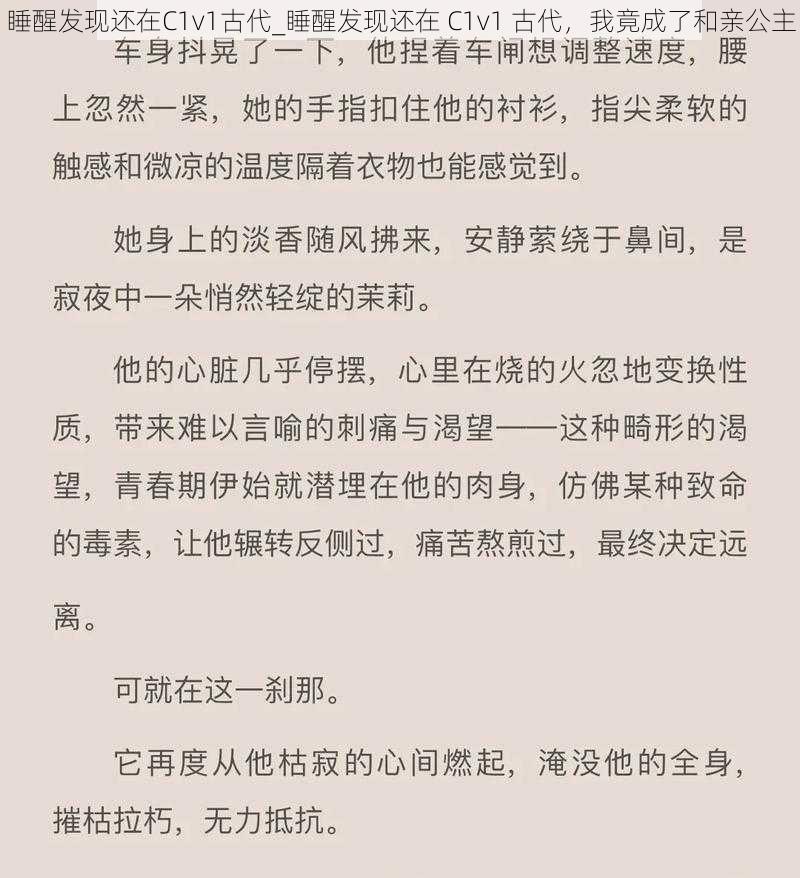 睡醒发现还在C1v1古代_睡醒发现还在 C1v1 古代，我竟成了和亲公主