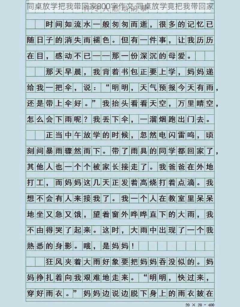 同桌放学把我带回家800字作文,同桌放学竟把我带回家