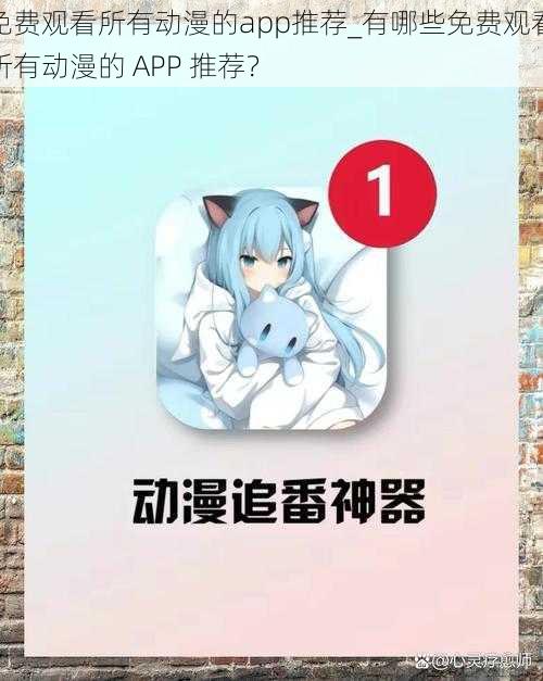 免费观看所有动漫的app推荐_有哪些免费观看所有动漫的 APP 推荐？