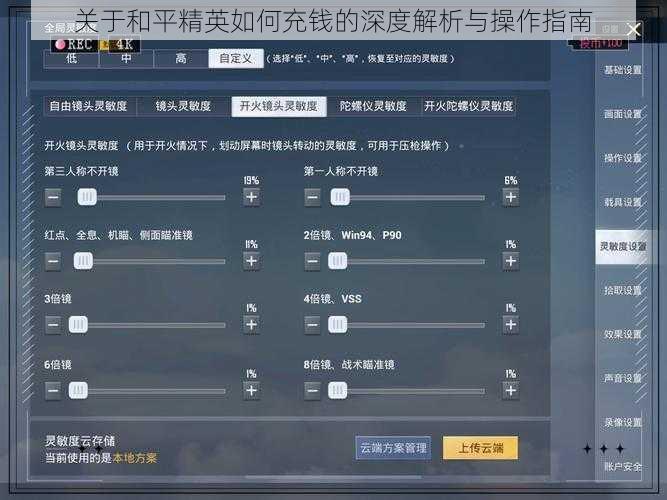 关于和平精英如何充钱的深度解析与操作指南