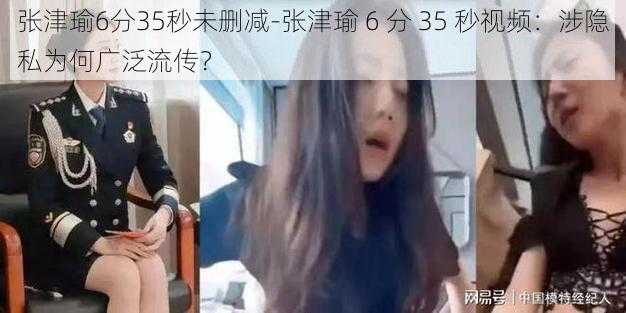 张津瑜6分35秒未删减-张津瑜 6 分 35 秒视频：涉隐私为何广泛流传？