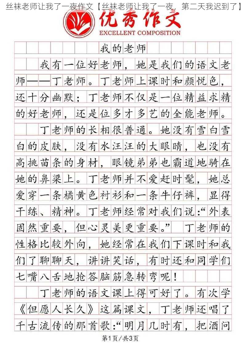 丝袜老师让我了一夜作文【丝袜老师让我了一夜，第二天我迟到了】