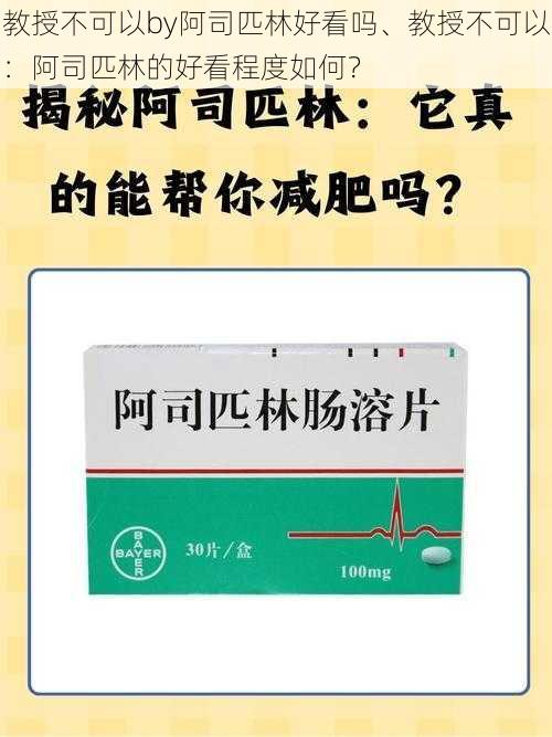 教授不可以by阿司匹林好看吗、教授不可以：阿司匹林的好看程度如何？