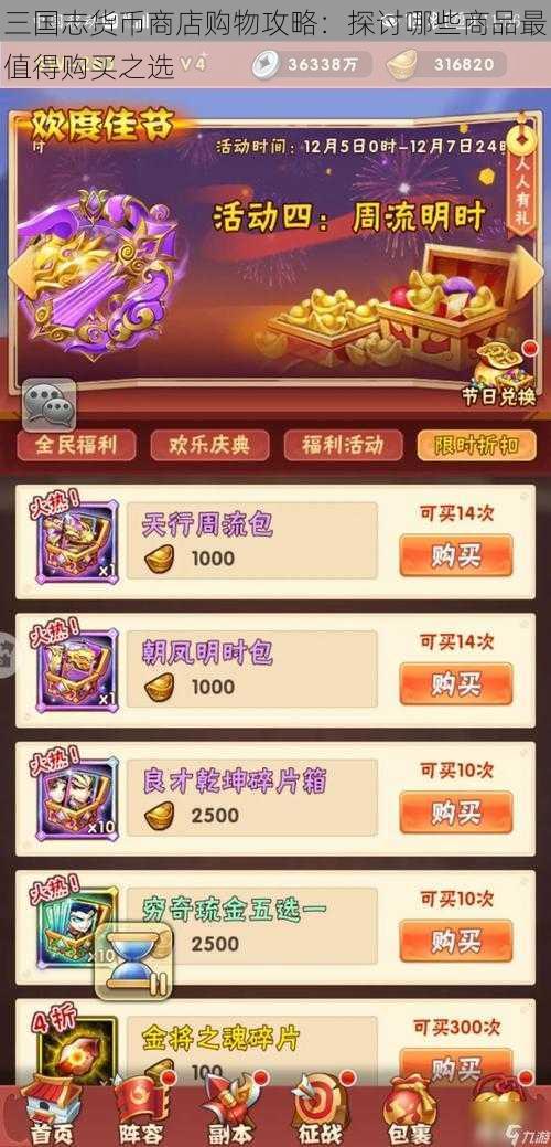 三国志货币商店购物攻略：探讨哪些商品最值得购买之选