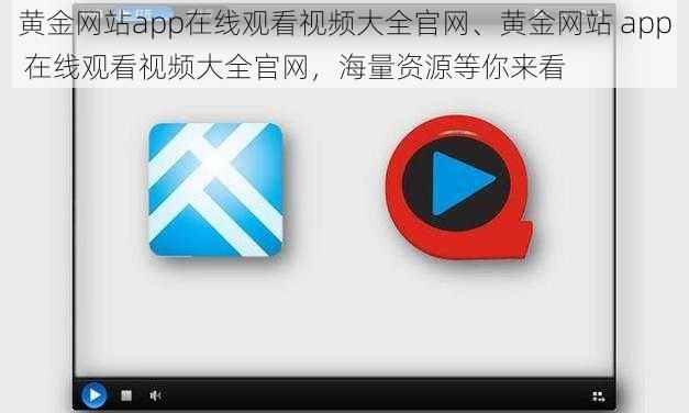 黄金网站app在线观看视频大全官网、黄金网站 app 在线观看视频大全官网，海量资源等你来看