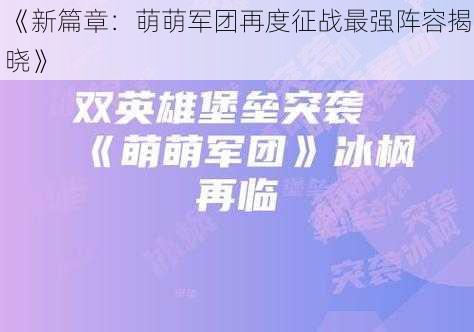 《新篇章：萌萌军团再度征战最强阵容揭晓》