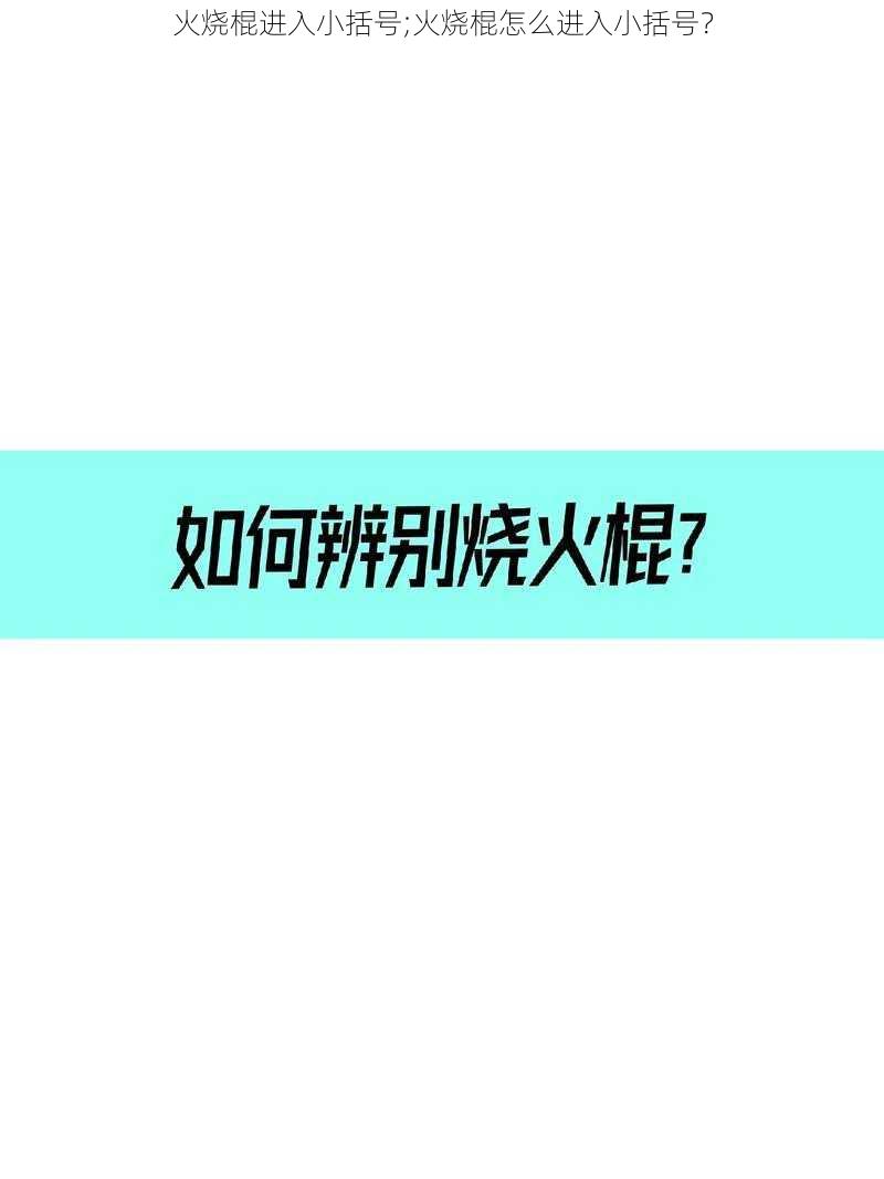 火烧棍进入小括号;火烧棍怎么进入小括号？