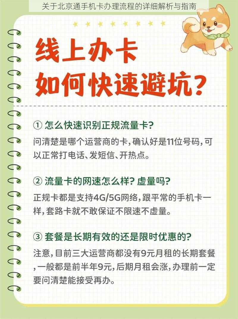 关于北京通手机卡办理流程的详细解析与指南