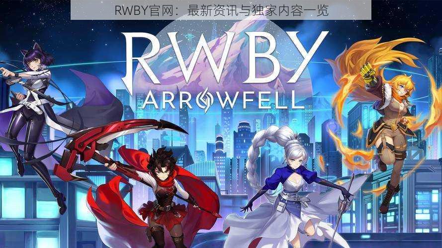 RWBY官网：最新资讯与独家内容一览