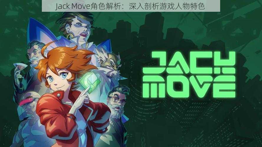 Jack Move角色解析：深入剖析游戏人物特色