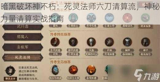 暗黑破坏神不朽：死灵法师六刀清算流，神秘力量清算实战指南