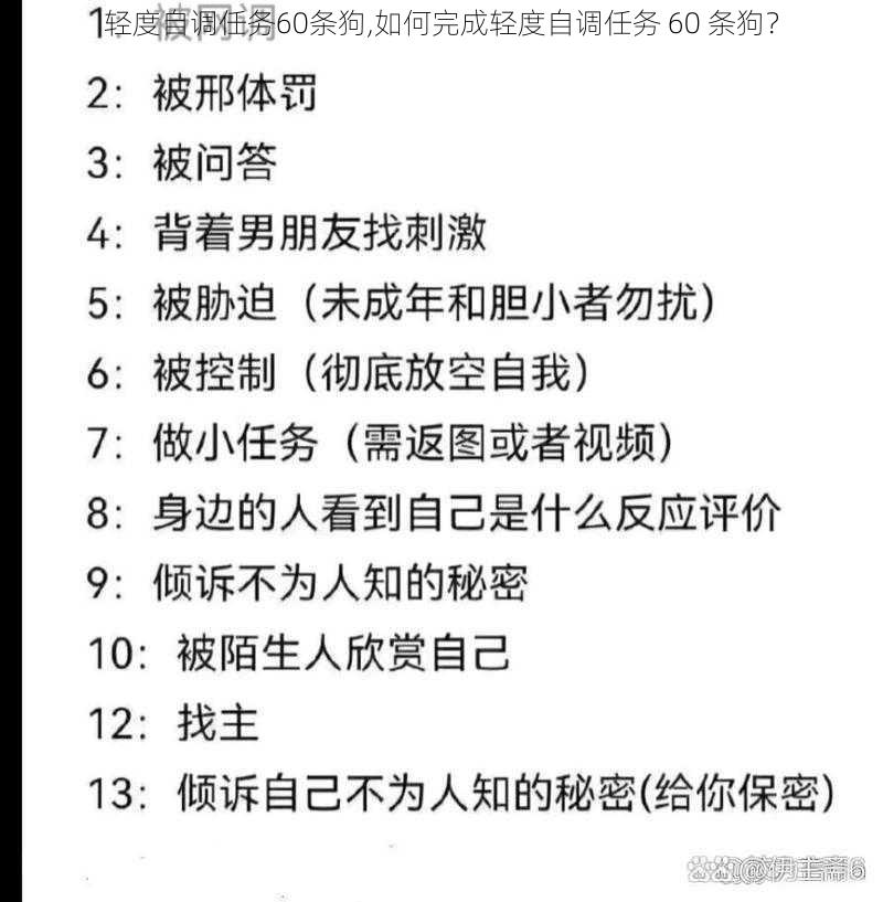 轻度自调任务60条狗,如何完成轻度自调任务 60 条狗？