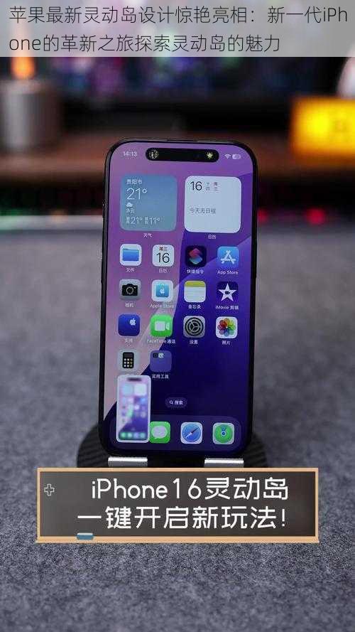 苹果最新灵动岛设计惊艳亮相：新一代iPhone的革新之旅探索灵动岛的魅力