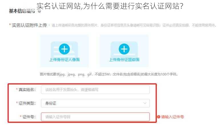 实名认证网站,为什么需要进行实名认证网站？