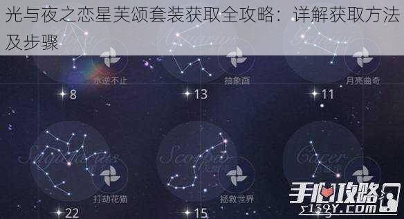 光与夜之恋星芙颂套装获取全攻略：详解获取方法及步骤