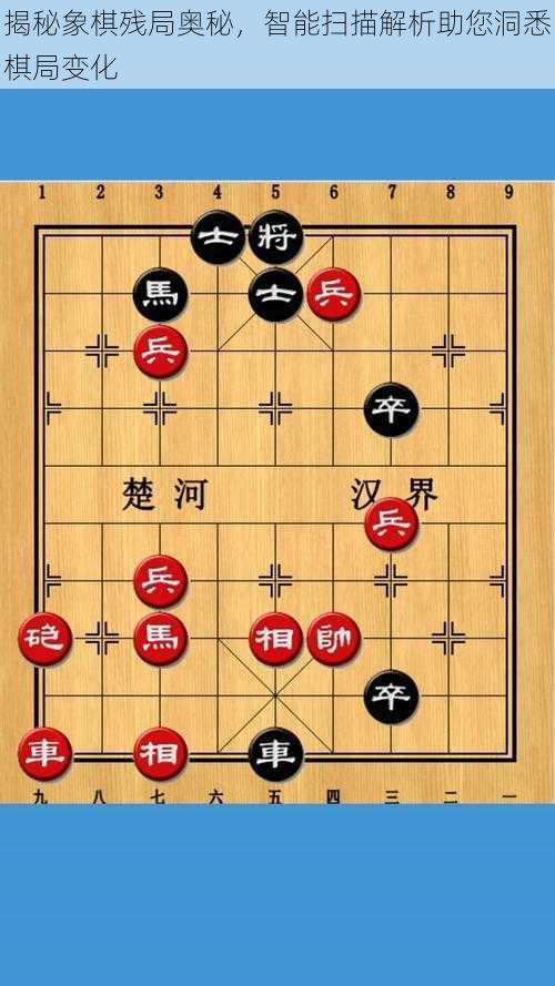 揭秘象棋残局奥秘，智能扫描解析助您洞悉棋局变化