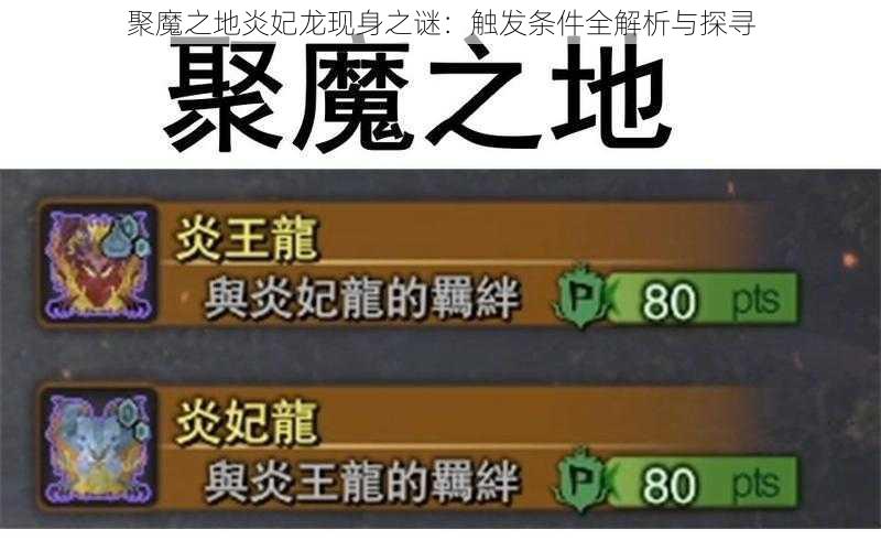 聚魔之地炎妃龙现身之谜：触发条件全解析与探寻