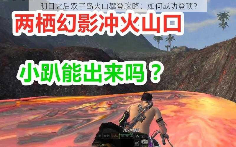 明日之后双子岛火山攀登攻略：如何成功登顶？