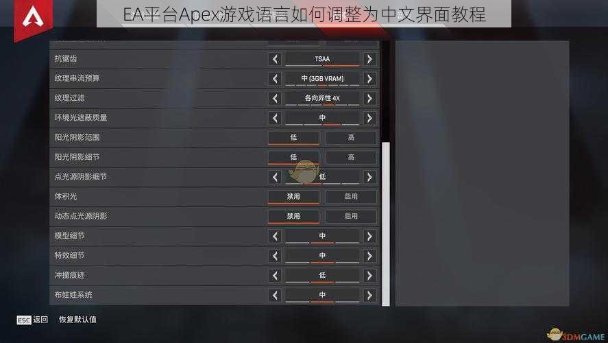 EA平台Apex游戏语言如何调整为中文界面教程