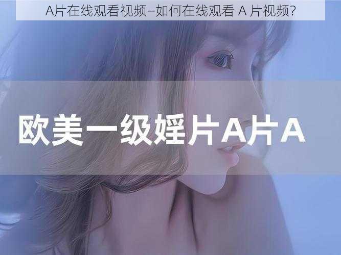 A片在线观看视频—如何在线观看 A 片视频？