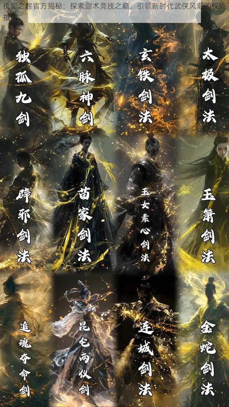 执剑之客官方揭秘：探索剑术竞技之巅，引领新时代武侠风潮的权威指南