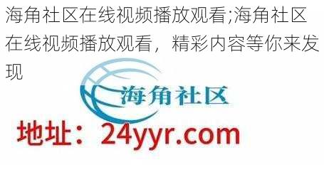 海角社区在线视频播放观看;海角社区在线视频播放观看，精彩内容等你来发现