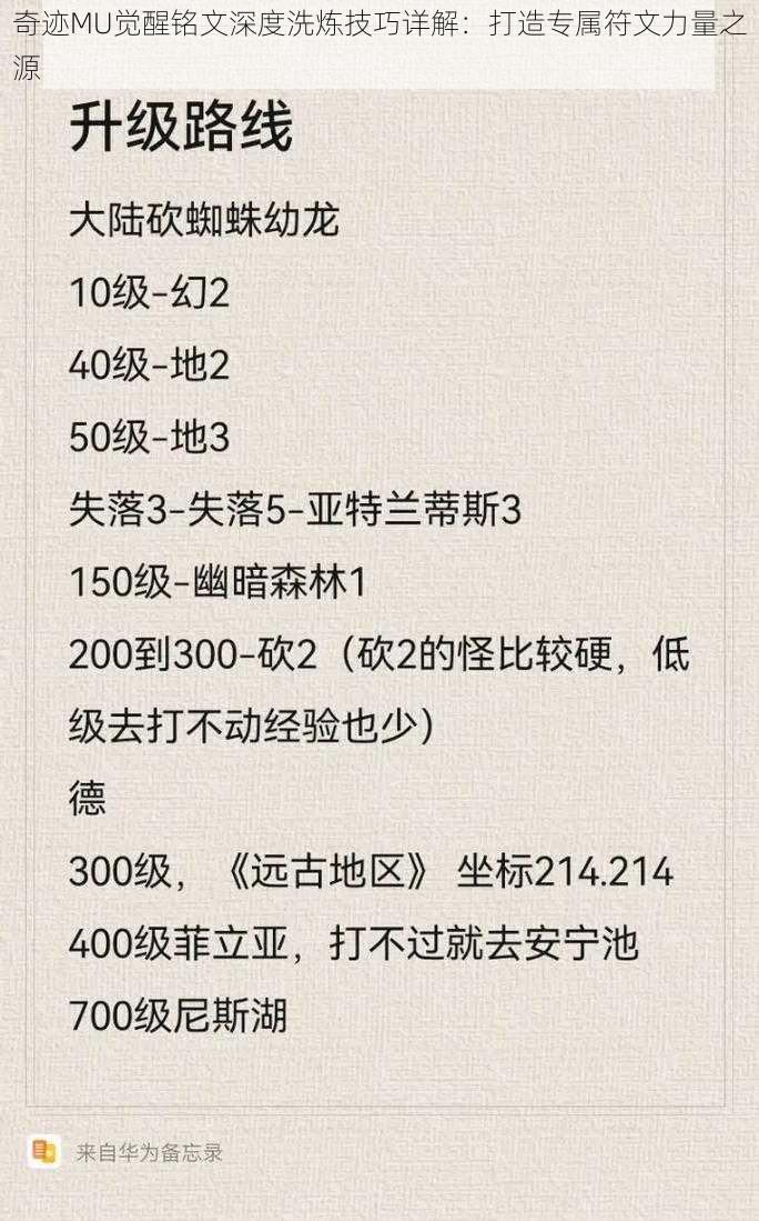 奇迹MU觉醒铭文深度洗炼技巧详解：打造专属符文力量之源