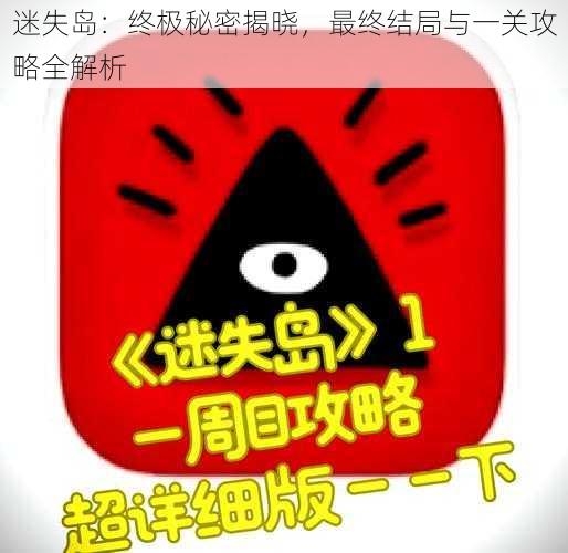 迷失岛：终极秘密揭晓，最终结局与一关攻略全解析