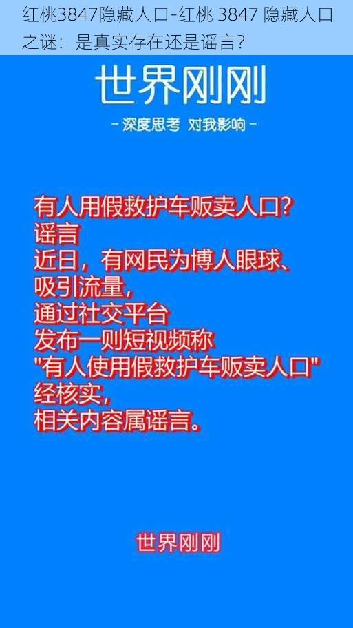 红桃3847隐藏人口-红桃 3847 隐藏人口之谜：是真实存在还是谣言？