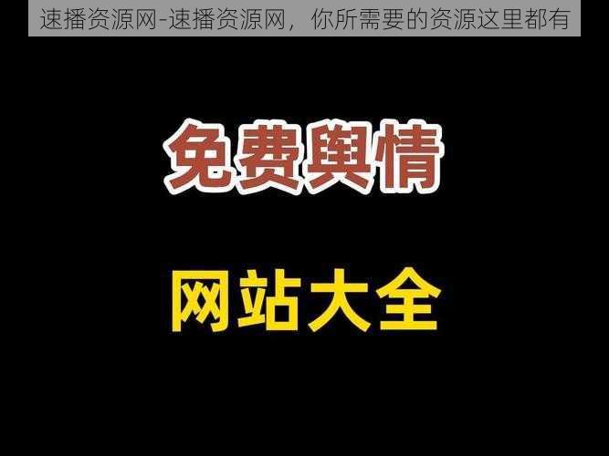 速播资源网-速播资源网，你所需要的资源这里都有