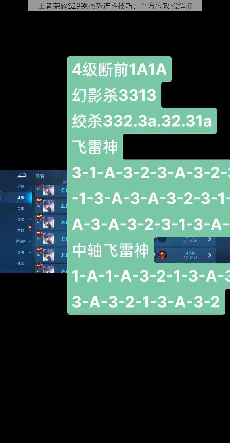 王者荣耀S29镜强势连招技巧：全方位攻略解读