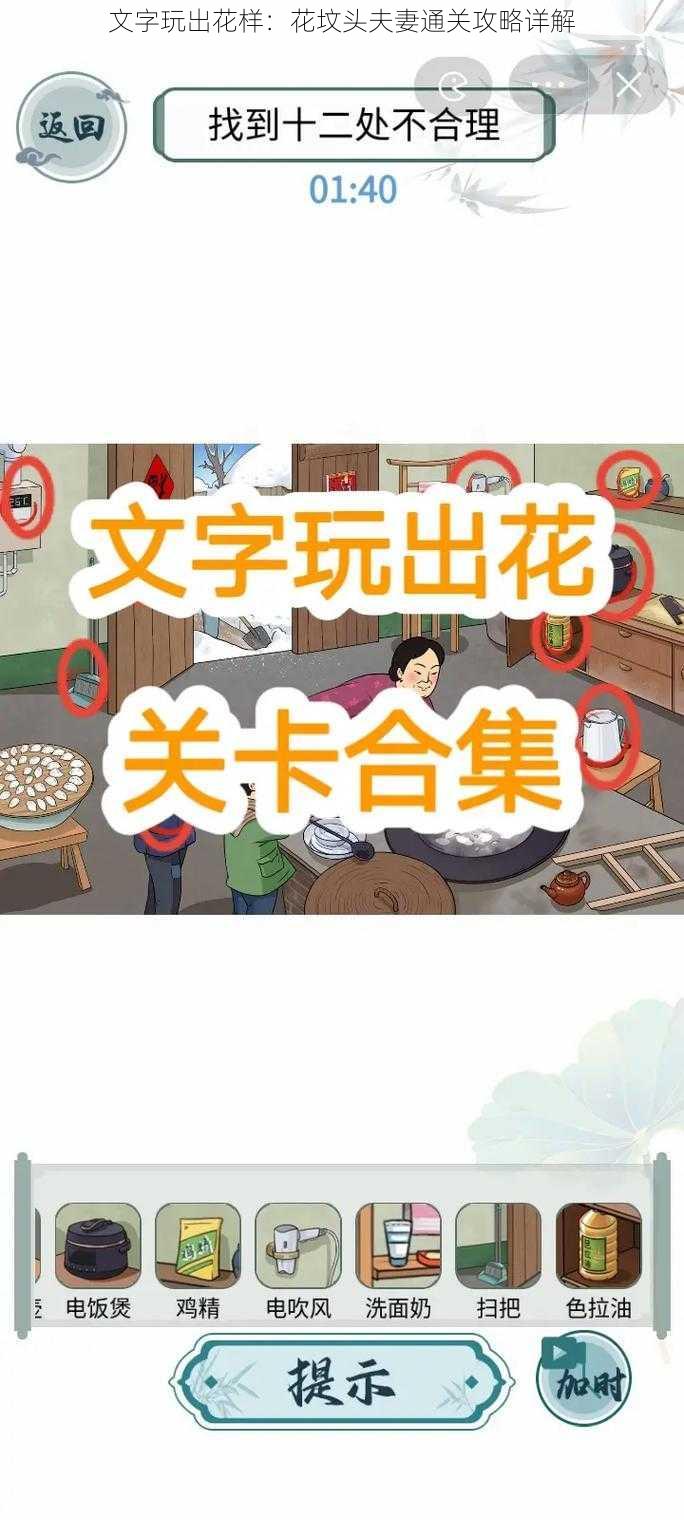 文字玩出花样：花坟头夫妻通关攻略详解