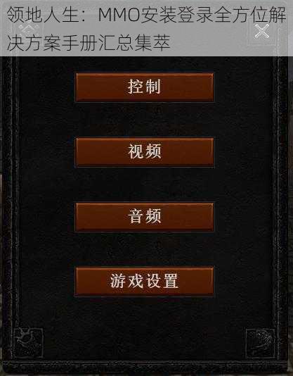 领地人生：MMO安装登录全方位解决方案手册汇总集萃