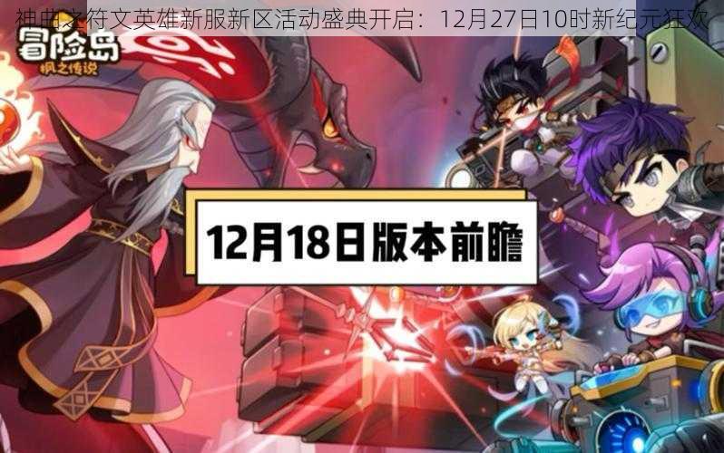 神曲之符文英雄新服新区活动盛典开启：12月27日10时新纪元狂欢