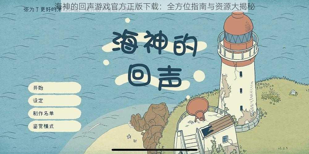 海神的回声游戏官方正版下载：全方位指南与资源大揭秘