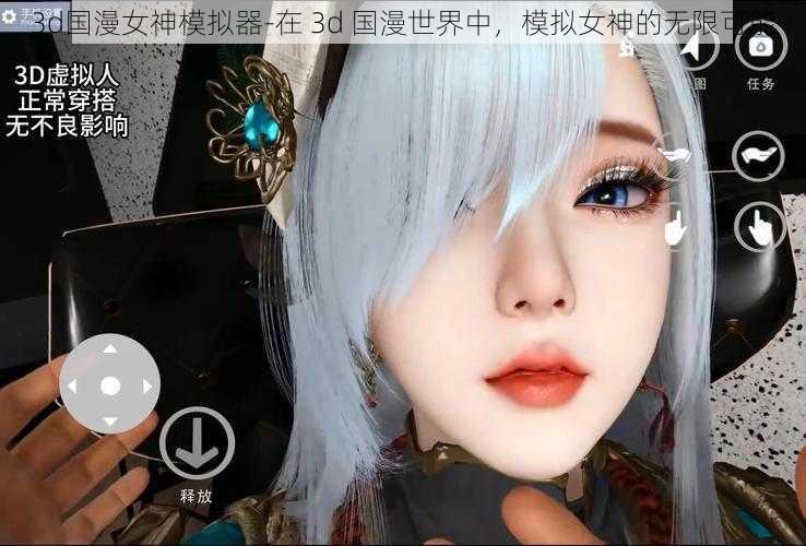 3d国漫女神模拟器-在 3d 国漫世界中，模拟女神的无限可能