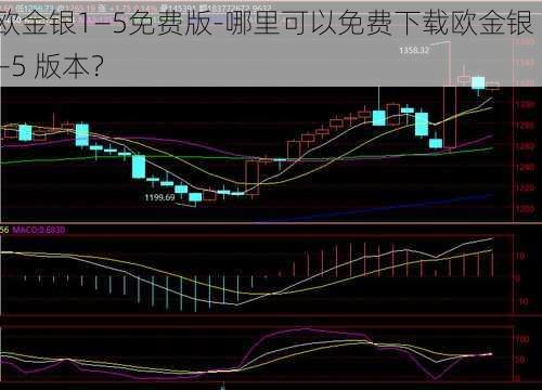 欧金银1—5免费版-哪里可以免费下载欧金银 1—5 版本？